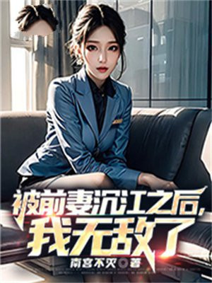 被前妻沉江之后，我无敌了