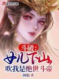 斗破:女儿下山,吹我是绝世斗帝