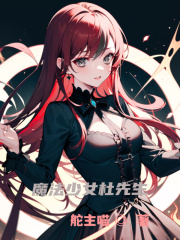 魔法少女篇
