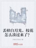丢掉白月光,校花怎么凑过来了?