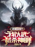 武道没落？我以武弑杀神明！