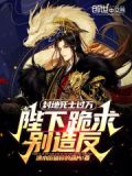 封地死士过万,陛下跪求别造反