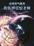 全球灵气复苏，我斩神震惊老师