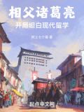 相父诸葛亮：开局坦白现代留学