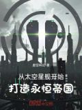 从太空星舰开始，打造永恒帝国！