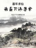 暮年求仙，我是万法道君