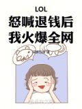 LOL：怒喊退钱后，我火爆全网
