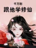 千万别跟他学修仙！