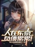 人在东京,负债累累!