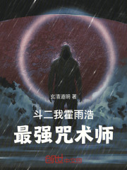 斗二:我,霍雨浩,最强咒术师