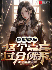 参加恋综这个嘉宾过分佛系3Q