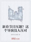 新春节目压题？这个导演没人压对