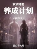 女武神的养成计划