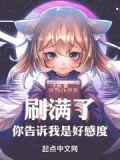 刷满了，你告诉我是好感度！