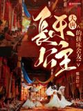 大唐：长乐公主的拼床舍友！