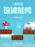 二刷高武，这波能秀