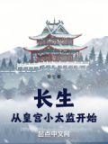 长生从皇宫小太监开始