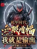 机甲时代：无限增幅，我就是输出