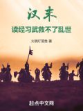 汉末：读经习武救不了乱世