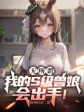 无所谓，我的S级兽娘会出手！