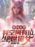 重回末世,异空间有位绝世猫女