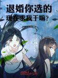 退婚你选的，现在求我干嘛？