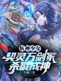 斩神少女：契灵万剑冢，杀戮成神