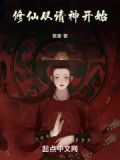 修仙从请神开始