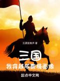 三国：我穿越成曹操画像