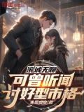 滨城无聊？可曾听闻讨好型市格！