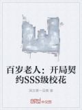 百岁老人：开局契约SSS级校花