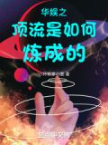 华娱之顶流是如何炼成的