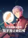 开局就被女神拒，反手我让她后悔