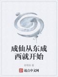 成仙从东成西就开始