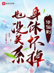 修仙到身体坏掉也没关系