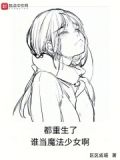 都重生了谁当魔法少女啊