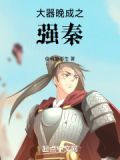 大器晚成之强秦