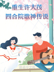 重生许大茂:四合院歌神传说