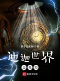 迪迦世界当先知