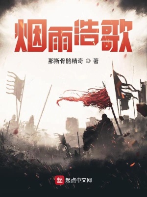 烟雨浩歌作者是谁写的