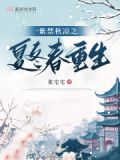 紫禁秋凉之夏冬春重生张宅宅