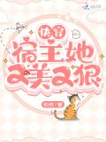 快穿:宿主她又美又狠