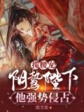 揽腰宠!阴鸷陛下他强势侵占