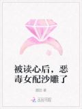 被读心后，恶毒女配沙雕了