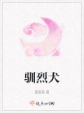 驯烈犬