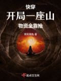 快穿:开局一座山,物资全靠抢!