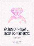 穿越90斗极品，腹黑医生掐腰宠