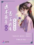 穿越即流放?医术在手,暴富我有