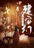 建安幻