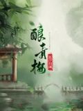 酿青梅